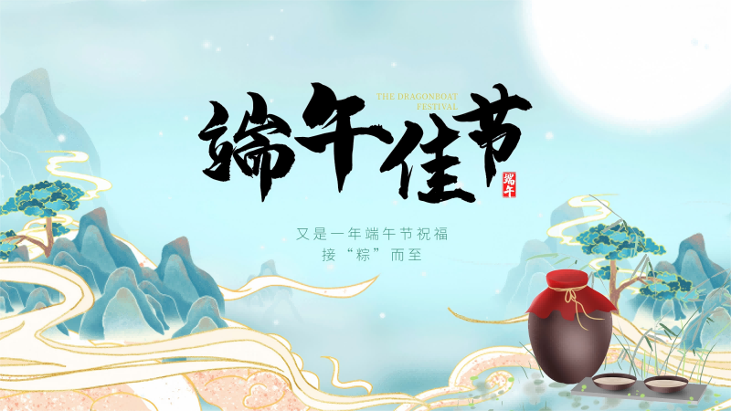 2025年端午节.png